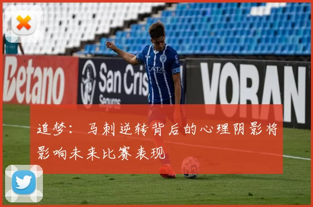 追梦：马刺逆转背后的心理阴影将影响未来比赛表现