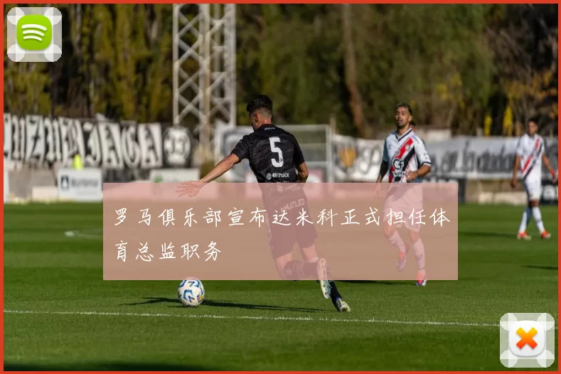 罗马俱乐部宣布达米科正式担任体育总监职务